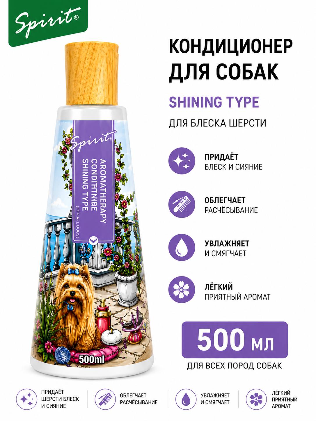 Кондиционер для собак Spirit Aromatherapy Shining Type, для блеска шерсти, 500 мл - 