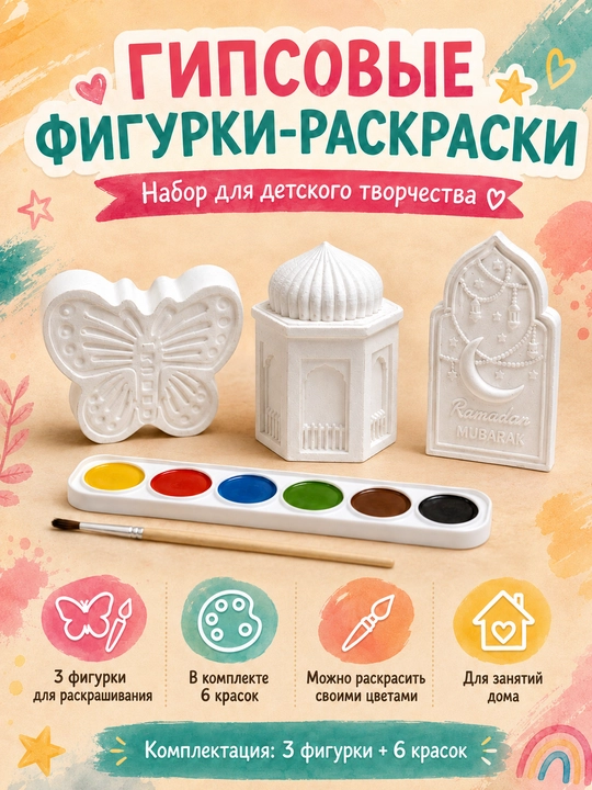 Bolalar uchun gipsli uycha-raskraska, bo‘yash uchun ijodiy to‘plam, 6 ta bo‘yoq bilan - 