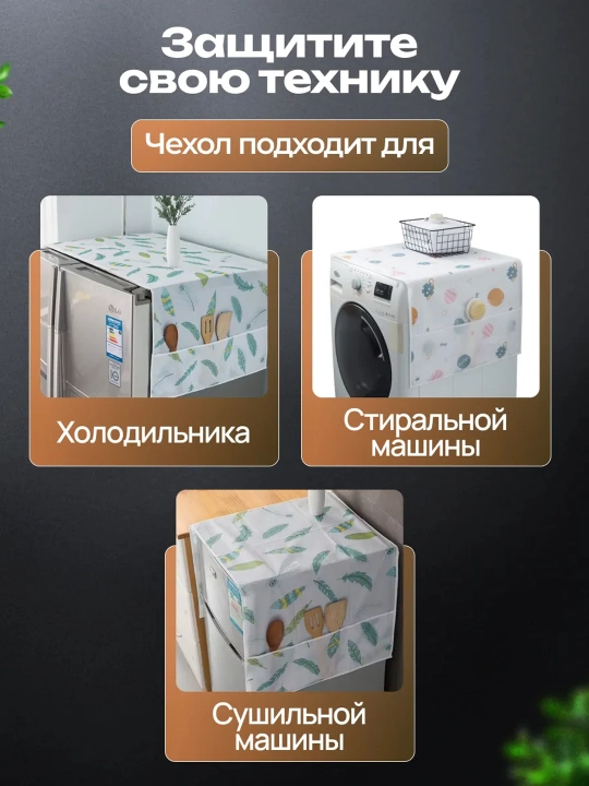 Чехол-накидка для холодильника с карманами, защитный пылезащитный чехол для холодильника
