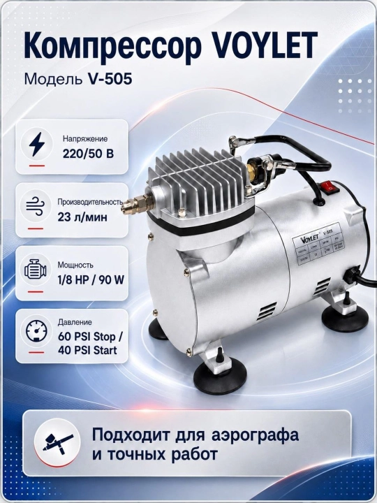Компрессор VOYLET V-505 Aerograf va aniq bo‘yash ishlari uchun ixcham va qulay  - 