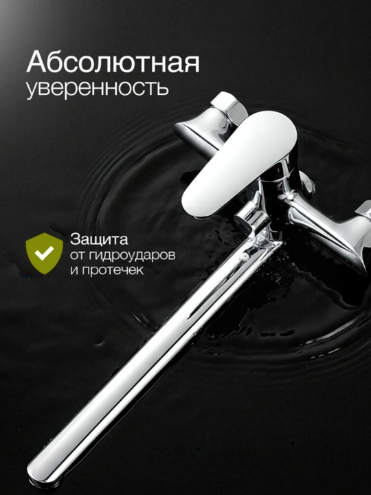 Смеситель для ванны