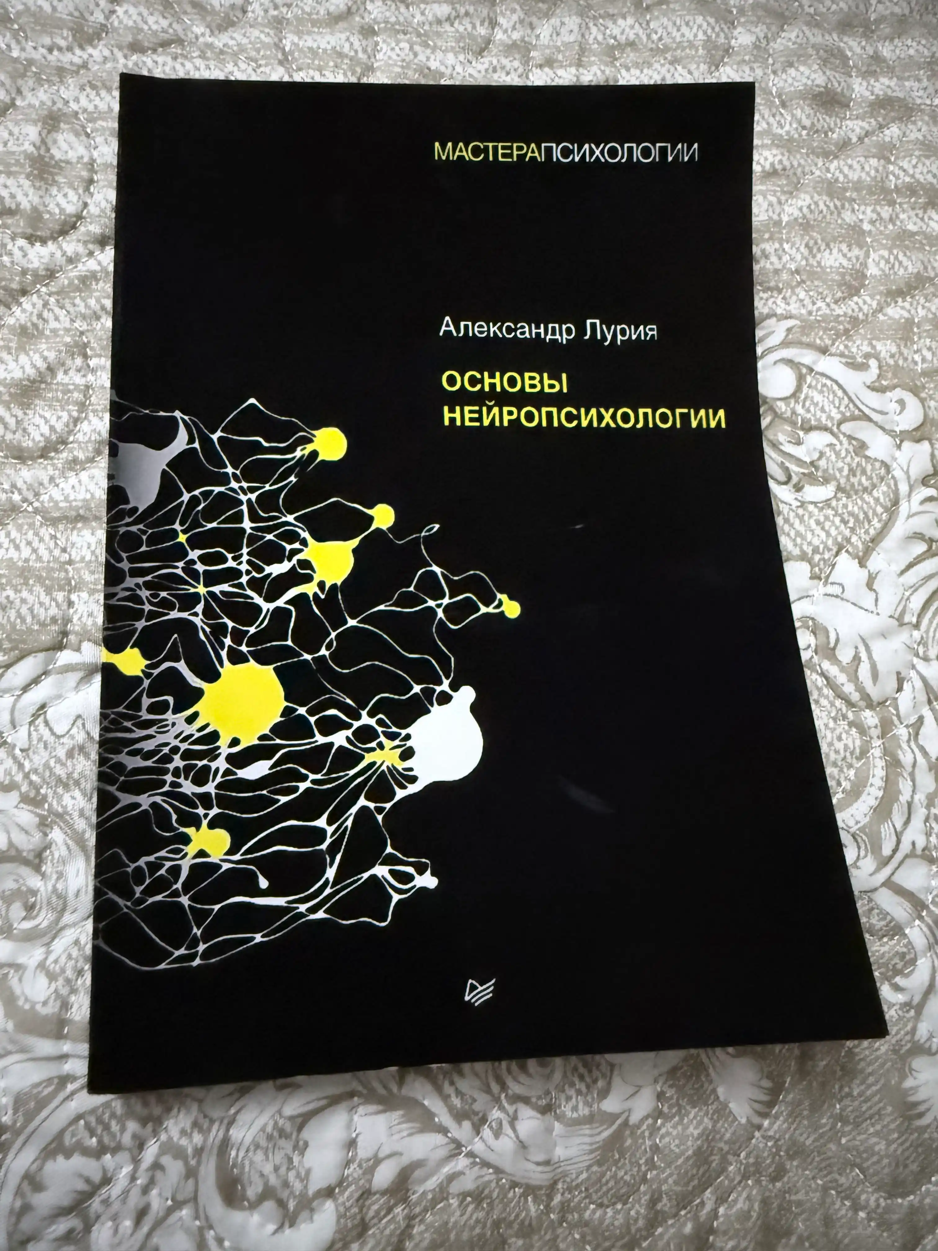 Основы нейропсихологии, Александр Лурия