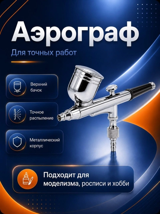 Аэрограф для точных работ Удобный аэрограф для точной и тонкой покраски - 