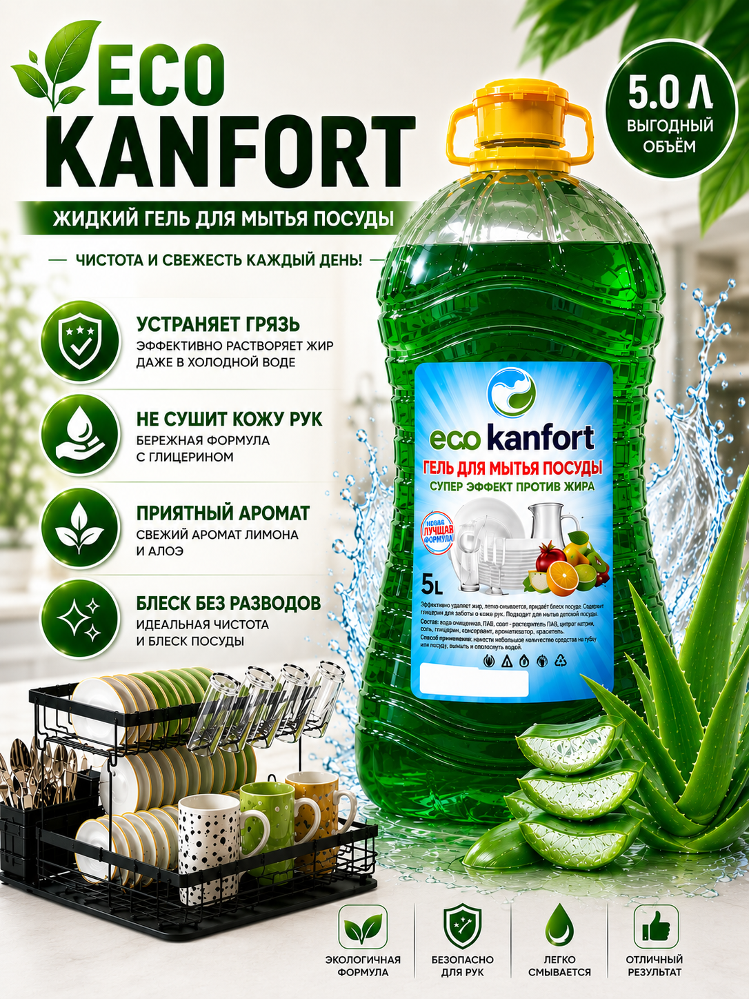 "ECO KANFORT"MCHJ Гель для мытья посуды - 