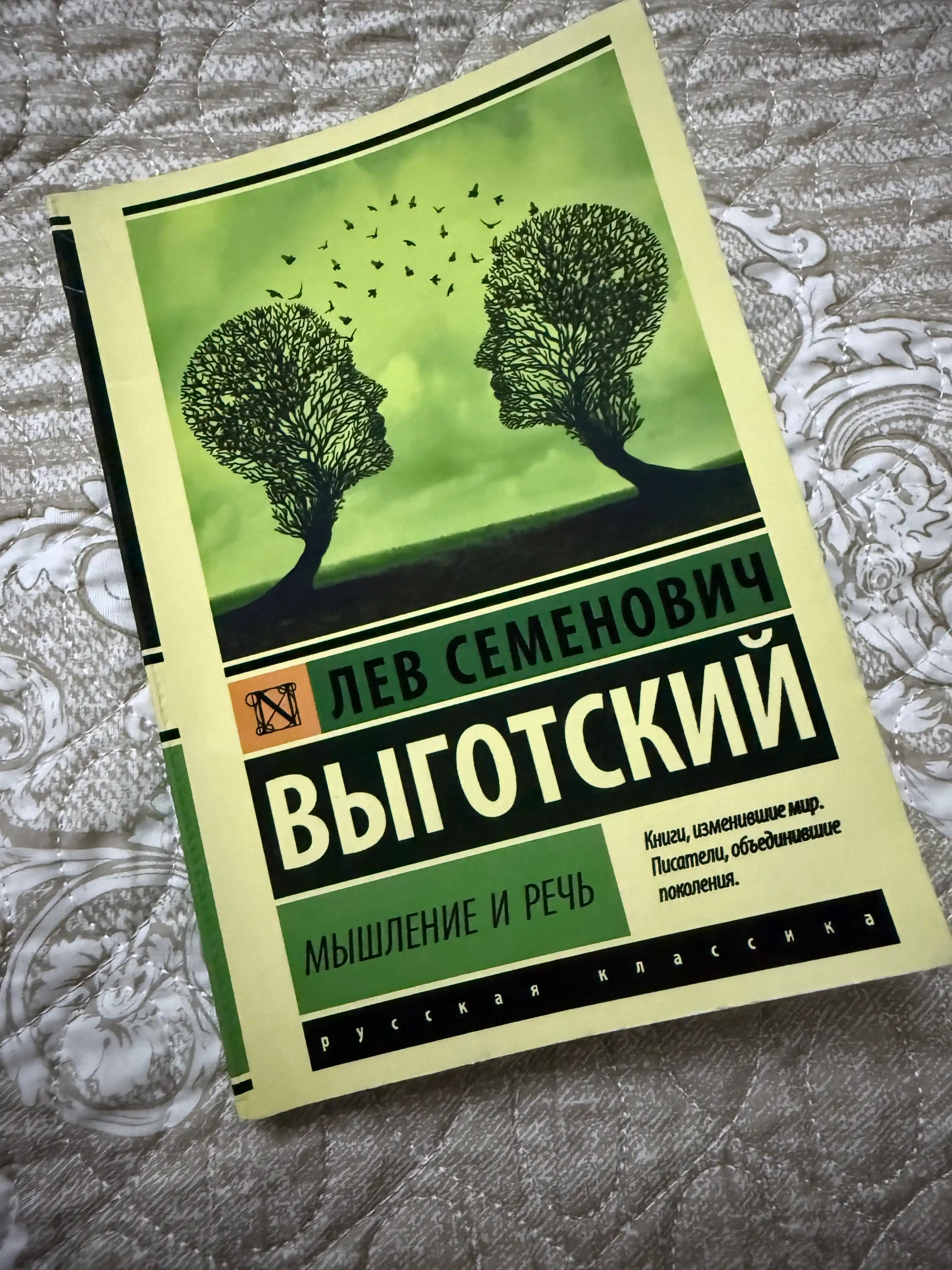 Мышление и речь, Лев Семенович Выготский