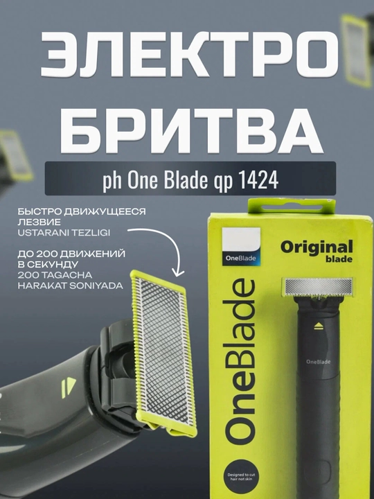 Триммер для волос Philips One Blade QP 1424, нержавеющая сталь - 