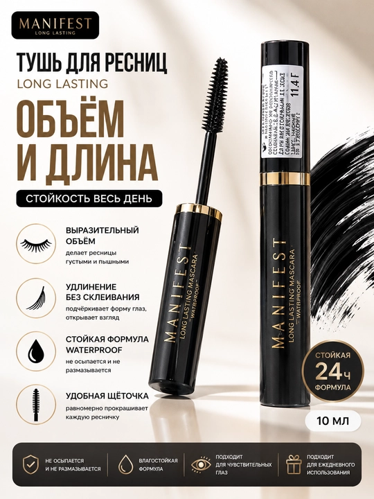 Тушь для ресниц MANIFEST Volume & Lengthening Mascara — объем и удлинение