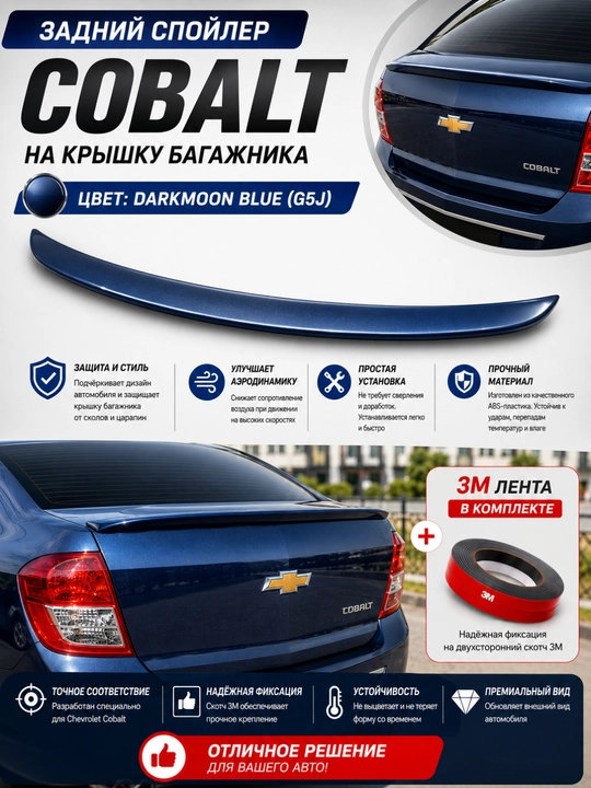 Cobalt, Lacetti, Nexia, Spark va Matiz uchun orqa bagaj spoyleri (universal va modelniy)