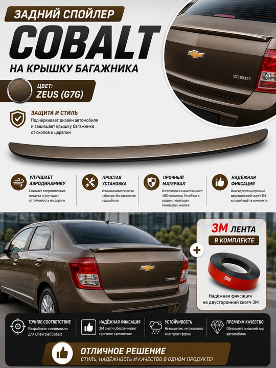 Cobalt, Lacetti, Nexia, Spark va Matiz uchun orqa bagaj spoyleri (universal va modelniy)