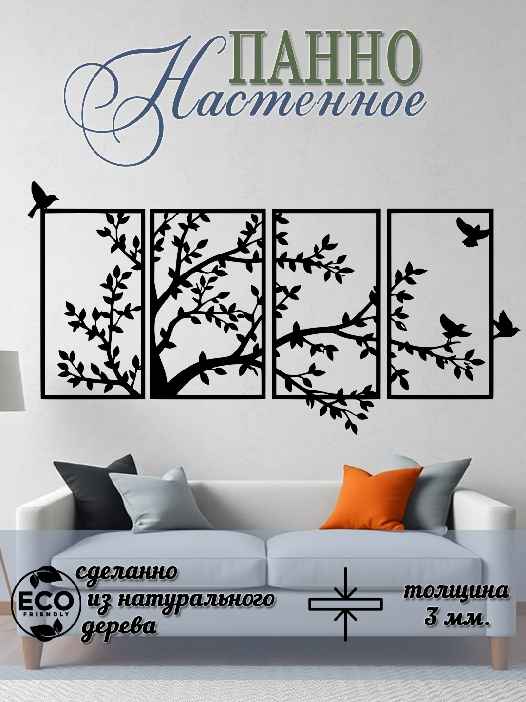 Панно на стену для интерьера - 