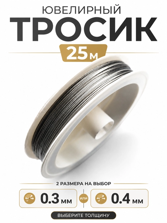 Nozmunchoq, munchoq va taqinchoqlar uchun metall zargarlik arqoni, 25 metr, 0.3 mm/ 0.4 mm