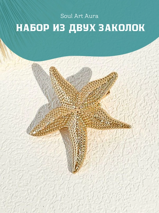 Набор из 2 заколок-крокодильчиков с морским дизайном — "Морская звезда" и "Ракушка"