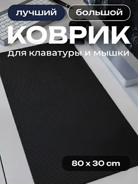 Karbondan qilingan kovrik - 