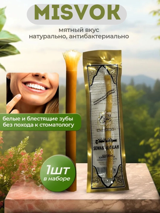 Натуральный отбеливатель, зубная щетка мисвак, отбеливатель зубов - 