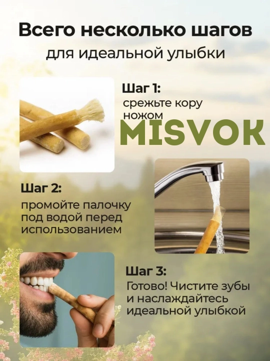 Натуральный отбеливатель, зубная щетка мисвак, отбеливатель зубов