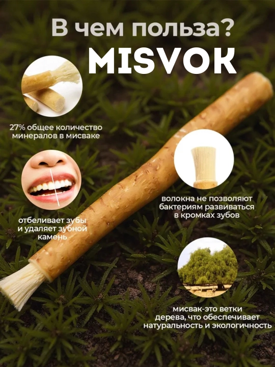 Натуральный отбеливатель, зубная щетка мисвак, отбеливатель зубов