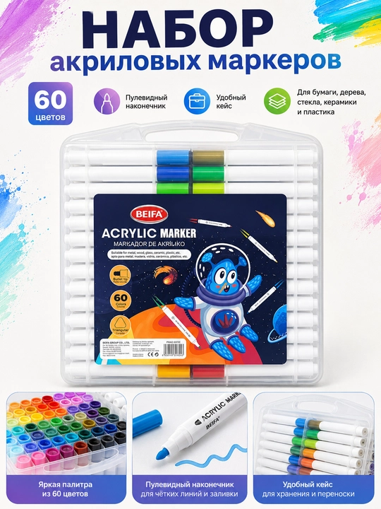 Маркеры акриловые BEIFA, пулевидный наконечник, 60 цветов PY927-V0301 - 