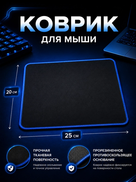 Коврик для мыши, 22×18, 20x25