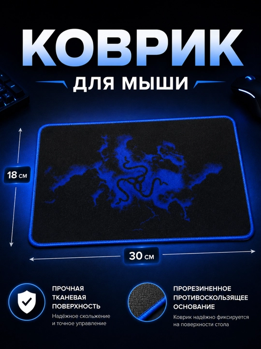 Коврик для мыши, 22×18, 20x25