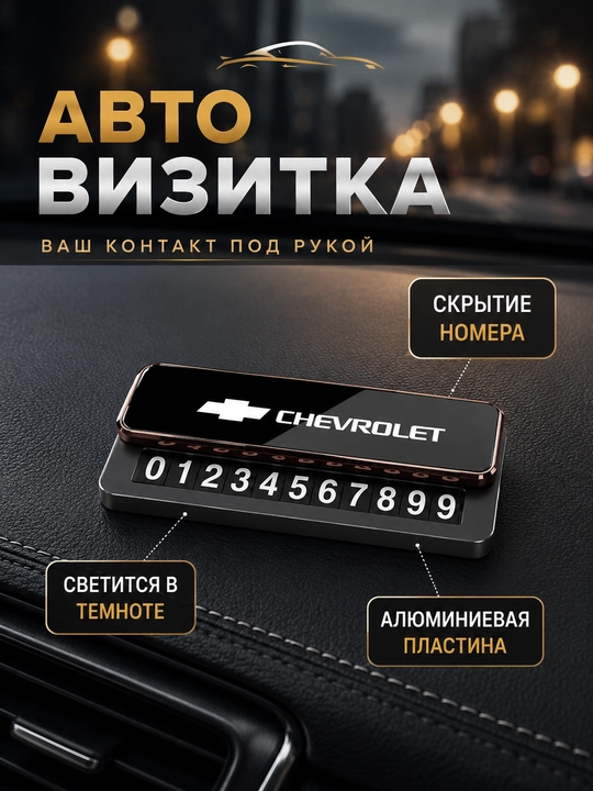 Автовизитка, парковочная визитка, визитка в автомобиль, номер телефона в машину, табличка - 