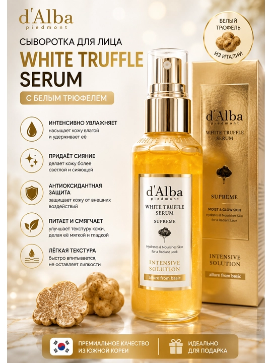 D'Alba White Truffle Serum Supremе оq truffle zardobi oq truffle qo'shilgan - 