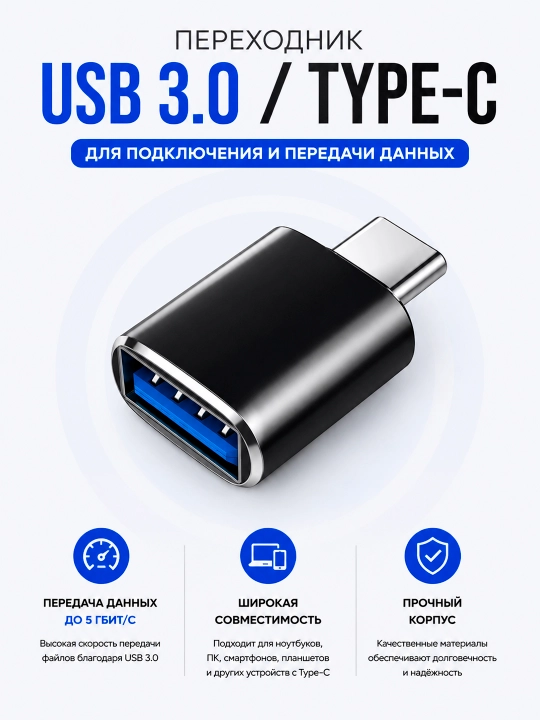 Переходник USB 3.0 → Type-C, адаптер для зарядки и передачи данных - 