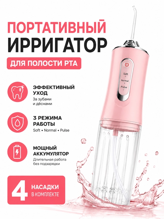 Портативный ирригатор для полости рта, беспроводной, 3 режима, USB, 4 насадки - 
