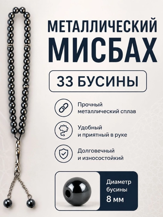 Мисбах, тасбех - 