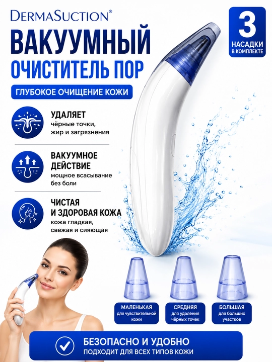 DermaSuction вакуумный очиститель пор, аппарат для удаления чёрных точек - 