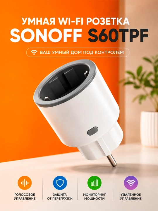 Sonoff S60TPF aqlli Wi-Fi rozetka 16A 4000W, energiya monitoringi, ilova orqali boshqaruv - 