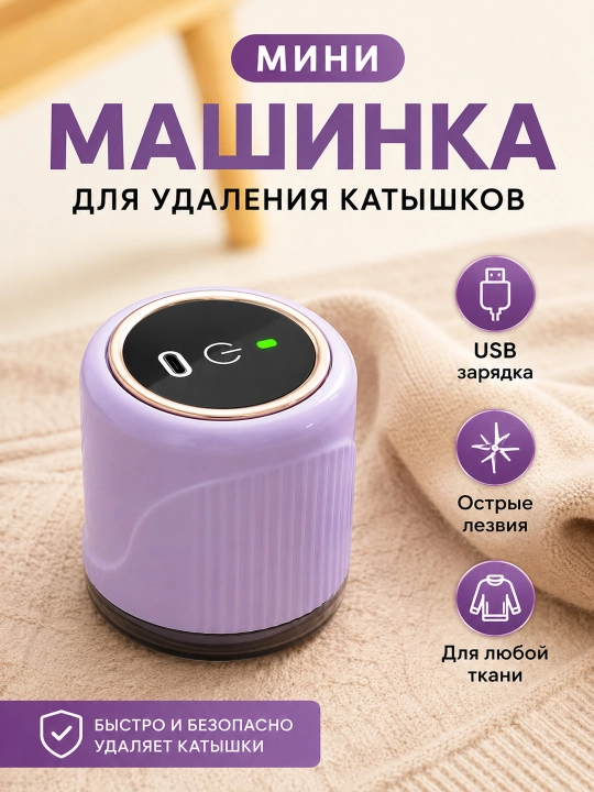 Tuklardan tozalash mashinkasi, portativ, kiyim-kechak, trikotaj, jun va pledlar uchun - 