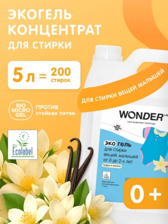 Эко гель для стирки детских вещей - 