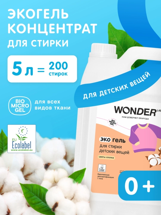 Эко гель для стирки детских вещей - 
