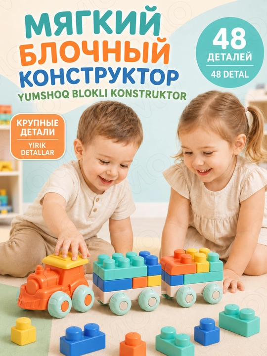Мягкий блочный конструктор для детей 0+, крупные детали - 