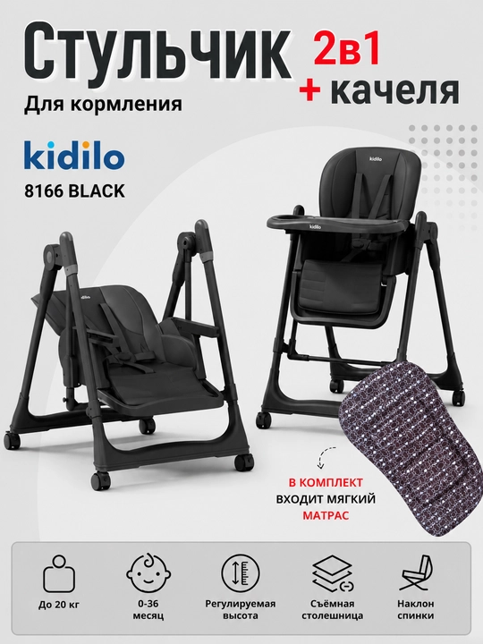 Стульчик для кормления Kidilo 8166 BLACK 2 в 1 (стульчик + качели) - 