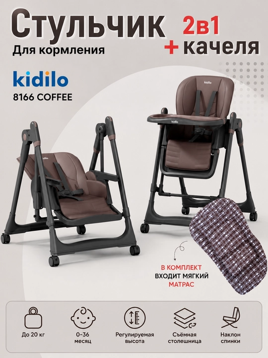 Стульчик для кормления Kidilo 8166 BLACK 2 в 1 (стульчик + качели) - 