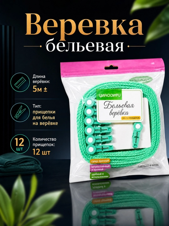 Веревка бельевая, с 12 прищепками - 