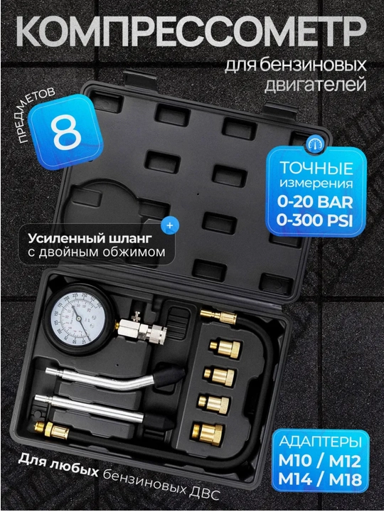 Компрессометр (для двигателя) M18, M14, M12, M10 - 