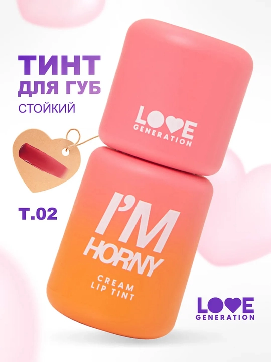 Кремовый тинт для губ Love Generation I'm Horny, ton 02, бежево-розовый - 