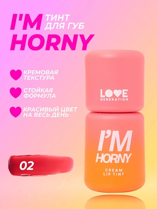 Кремовый тинт для губ Love Generation I'm Horny, ton 02, бежево-розовый