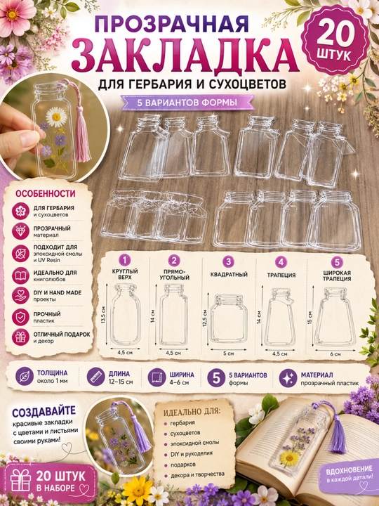 20 прозрачных закладок с гербарием, цветочные закладки, закладки из эпоксидной смолы - 