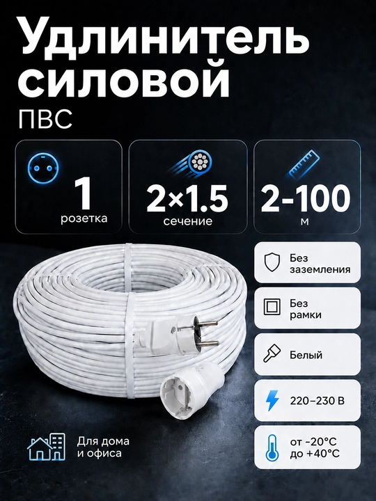 Удлинитель силовой 1 розетка ПВС 2×1,5 мм² без заземления, белый, 2–100 м - 