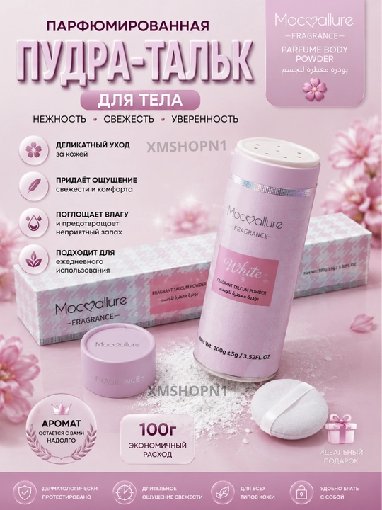 Парфюмированная пудра для тела Moccallure White, 100 г, премиум-класса, влагостойкая - 