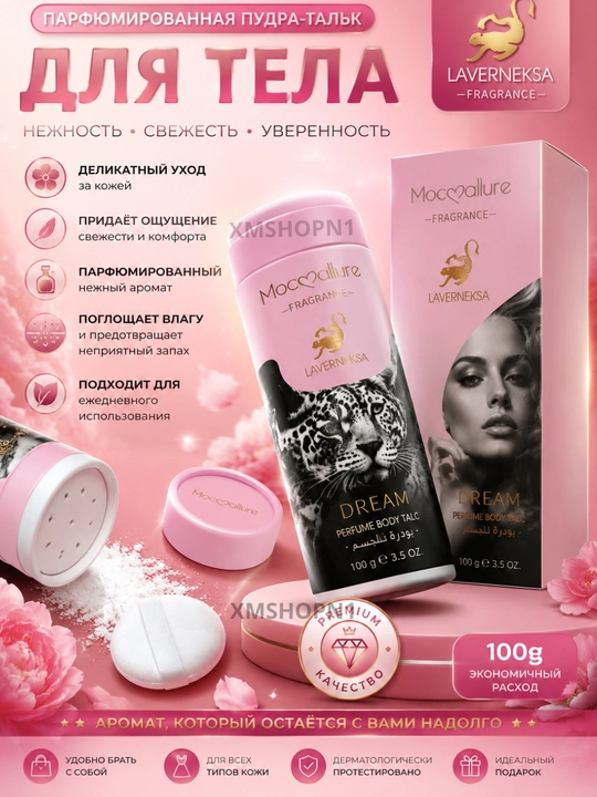 Парфюмированная пудра для тела Moccallure White, 100 г, премиум-класса, влагостойкая - 