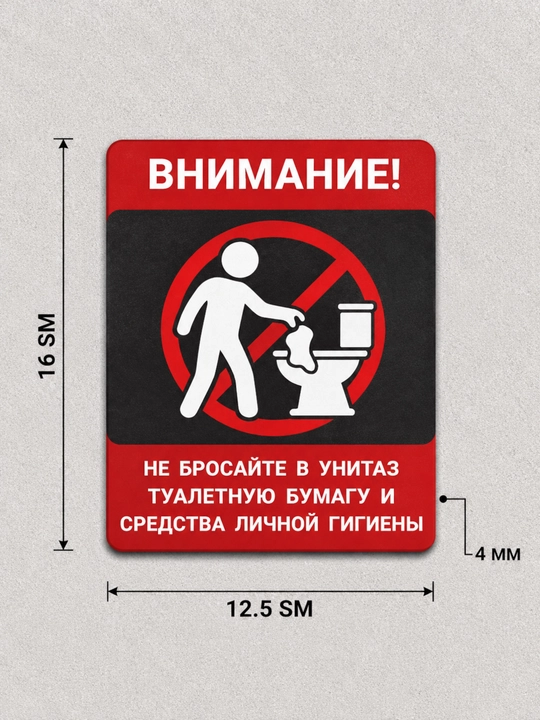 Табличка «Не бросайте в унитаз туалетную бумагу» -  16x12.5 см , 4мм толщина