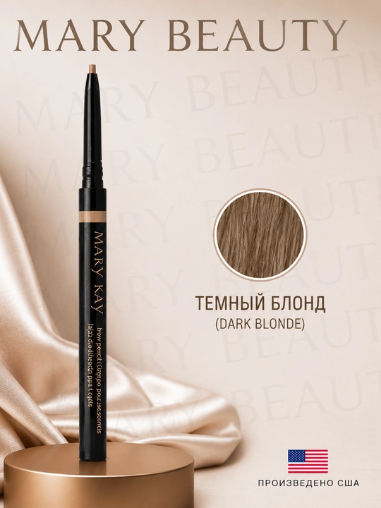 Карандаш для бровей Mary Kay, Темный блонд (Dark blonde)