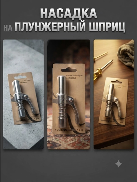 Porshenli shprits uchun nasadka (Grease Gun Coupler)