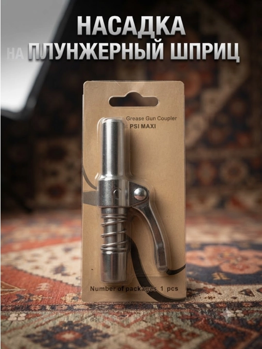 Porshenli shprits uchun nasadka (Grease Gun Coupler) - 