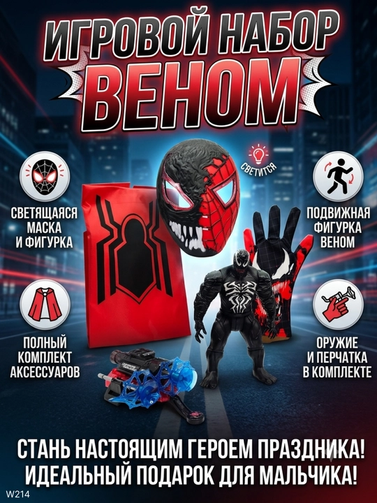 Игровой набор Веном / Человек-Паук, с маской, плащом, марвел spider manигрушка для детей - 