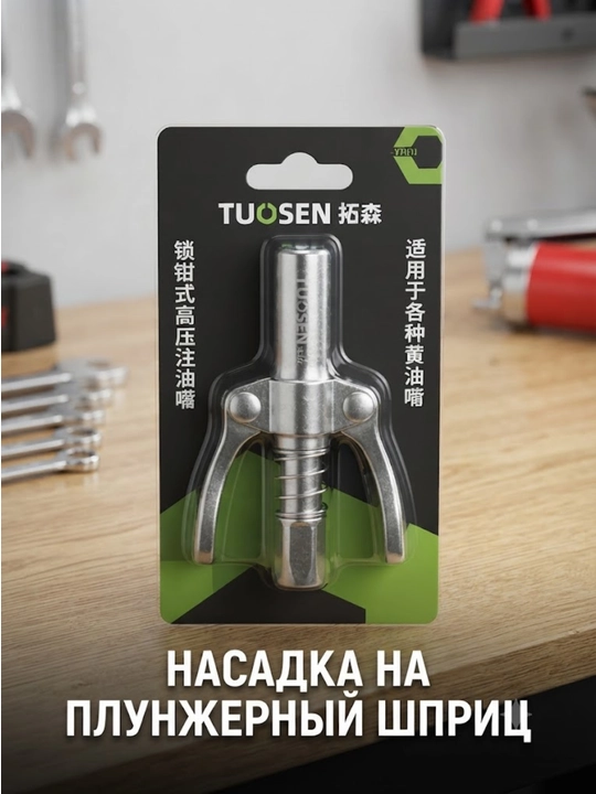 Porshenli moylagich (shprits) uchun nasadka (tez o‘rnatiladigan) - 